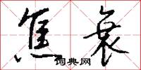 焦衰怎么写好看