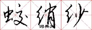 蛟绡纱怎么写好看