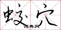 蛟穴怎么写好看