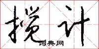 搅计怎么写好看