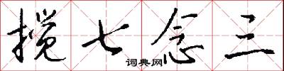 搅七念三怎么写好看