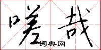 嗟哉怎么写好看