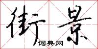 街景怎么写好看