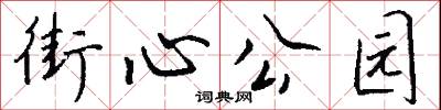 街心公园怎么写好看