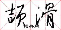 颉滑怎么写好看