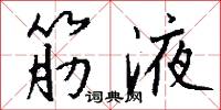 筋液怎么写好看