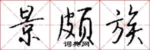 景颇族怎么写好看