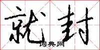 就封怎么写好看