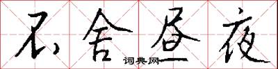 不舍昼夜怎么写好看