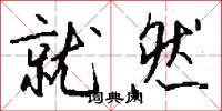 就然怎么写好看