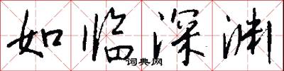 如临深渊怎么写好看
