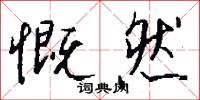 慨然怎么写好看
