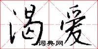 渴爱怎么写好看