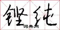 铿纯怎么写好看