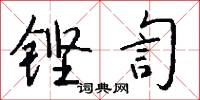 铿訇怎么写好看