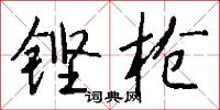 铿枪怎么写好看
