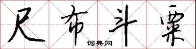 尺布斗粟怎么写好看
