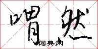 喟然怎么写好看
