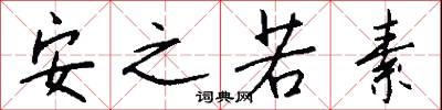 安之若素怎么写好看