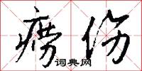 痨伤怎么写好看
