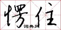 愣住怎么写好看