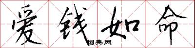 爱钱如命怎么写好看