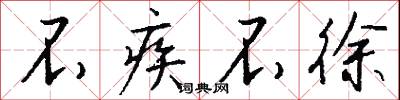 不疾不徐怎么写好看