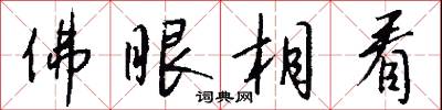 佛眼相看怎么写好看