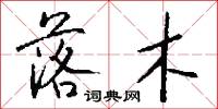 落木怎么写好看