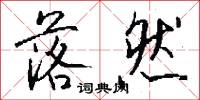 落然怎么写好看