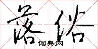 落俗怎么写好看
