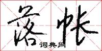 落帐怎么写好看