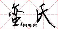 蛮氏怎么写好看