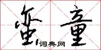 蛮童怎么写好看