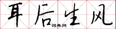 耳后生风怎么写好看