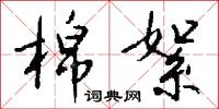 棉絮怎么写好看