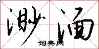 渺湎怎么写好看