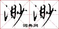 渺渺怎么写好看