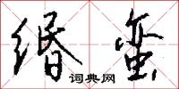 缗蛮怎么写好看