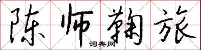 陈师鞠旅怎么写好看