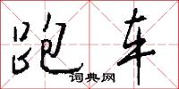 跑车怎么写好看