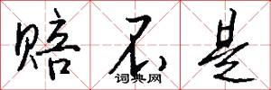 赔不是怎么写好看