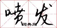 喷发怎么写好看