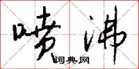 喷沸怎么写好看