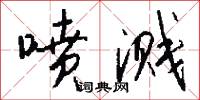 喷溅怎么写好看