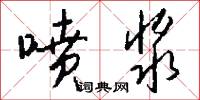 喷浆怎么写好看