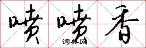 喷喷香怎么写好看