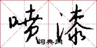 喷漆怎么写好看