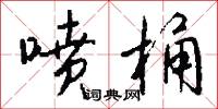 喷桶怎么写好看