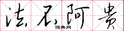 法不阿贵怎么写好看